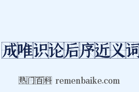成唯识论后序近义词是什么意思的图片